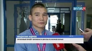 Бронзовый призер чемпионата Европы по вольной борьбе Владислав Андреев дал первую пресс-конференцию