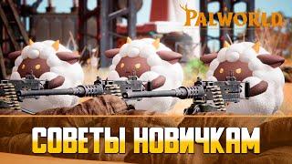 Palworld Советы и Фишки | Советы для новичков | Часть 1