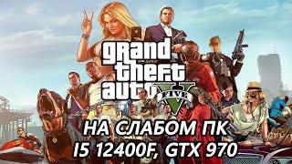 Grand Theft Auto V Enhanced на слабом пк (GTX 970)