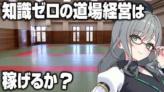 格闘技をしたことが無くても経営の知識があれば道場経営できる説【 FightSchoolSimulator VTuber 河崎翆 ゲーム実況 】