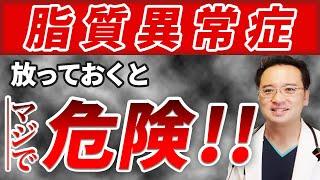 脂質異常症 ( 高脂血症 )の恐ろしさ！原因 と予防法【 医師 が 徹底解説】