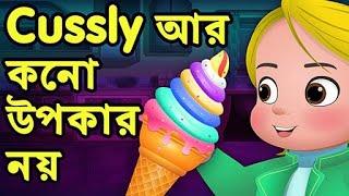 Cussly আর কনো উপকার নয় (No More Favours for Cussly) - ChuChu TV Bangla Stories for Kids