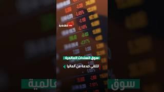 سوق السندات العالمية تتلقى صدمة من ألمانيا