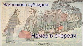 Жилищная субсидия. Как узнать свой номер в очереди на получение субсидии