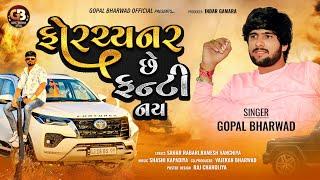 Gopal Bharwad - ફોર્ચ્યુનર છે ફન્ટી નય ||New Song 2024 @gopalbharwadofficial
