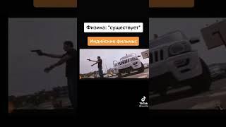 Индийские фильмы #shorts #ютуб #прикол #мем #мемы #юмор #funny