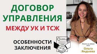 Договор управления между ТСЖ/ЖСК и УК - особенности заключения!