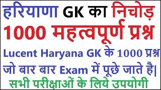 Lucent Haryana gk का निचोड़ | important Haryana gk questions | haryana gk for competitive exam