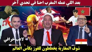 الإعلام المصري : المغاربة يخططون للفوز بكأس العالم وحنا حلمنا الوصول لكأس العالم