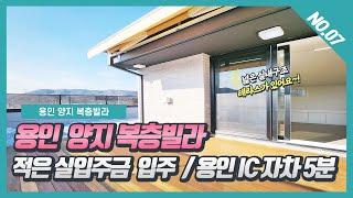 NO. 07번 용인양지복층빌라 넓은 멀티룸과 전망 좋은 테라스가 있어요~!  [용인복층빌라][용인처인구복층빌라][용인남곡리복층빌라][용인 가든하임]