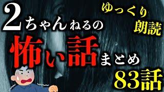 【ゆっくり朗読】怖すぎて背後が気になる2ちゃんねるの怖い話まとめpart57【作業用】【睡眠用】【2ch怖いスレ】【ホラー】