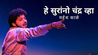 He Surrano Chandra Vha | Mahesh Kale | Natyageet | हे सुरांनो चंद्र व्हा | महेश काळे