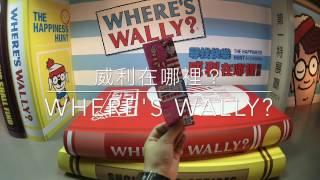 《威利在哪裡？WHERE'S WALLY？》20170130
