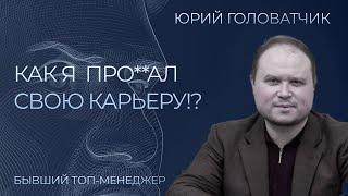 Из директора в таксисты и как всё потерять за полгода? Юрий Головатчик интервью | Сергей Черненко