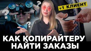 3 НЕбанальных способа поиска клиентов для копирайтера! Как найти заказы?