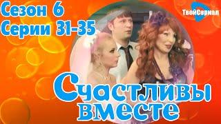 СЧАСТЛИВЫ ВМЕСТЕ | 6 СЕЗОН, 31-35 (346-350) СЕРИЯ | БУКИНЫ