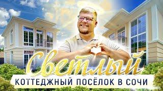 ТРИ 2-Х ЭТАЖНЫХ ДОМА В СОЧИ! КП Светлый в Адлере. Купить дом в Сочи