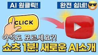 유튜브 쇼츠 단 1분만에 만드는 방법! Filmora AI로 세상 쉽게 하기(대본 작성 선물 제공)