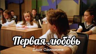 Первая Любовь (премьера клипа)