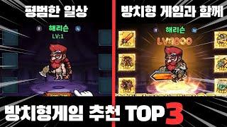 방치형 RPG추천 TOP3!! 바쁜일상이지만 이 게임들과 함께라면??!