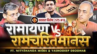 वाल्मीकि रामायण vs श्रीरामचरितमानस | Dussehra Special | STS Ep.13 | Ft. @NityanandaMisra & @21Notes