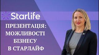 ПРЕЗЕНТАЦІЯ: МОЖЛИВОСТІ БІЗНЕСУ В STARLIFE