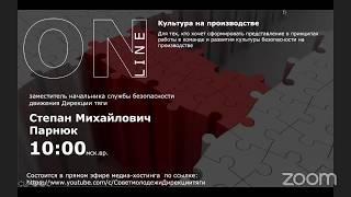 Семинар по Культуре безопасности на производстве (Парнюк Степан Михайлович)