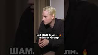 Шаман признался куда он вкладывает деньги заработанные с концертов!