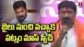 Patnam Narender Reddy First Speech After Releasing The Jail | T News