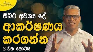 Part 2: ආකර්ෂණ නීතිය නිවැරදිව භාවිත කරන්නේ කොහොමද? | Law of Attraction Secrets Nobody Talks About