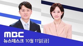 '한강'의 기적‥한국문학사, 새로운 장으로 - [LIVE] MBC 특집 뉴스데스크 2024년 10월 11일