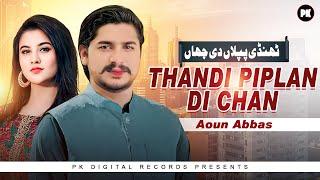 Thandi Piplan Di Chan ( Official Music Video ) - Aoun Abbas New Song 2024, PK Digital Records