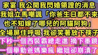 家宴 我公開我閃婚領證的消息，我姐立馬嘲諷「你爸生日都不來也不知嫁了哪兒的阿貓阿狗」全場屏住呼吸 我卻笑著放下筷子，下秒一個西裝霸總走進 摘下墨鏡，一個舉動爸媽樂瘋繼姐卻崩潰了#甜寵#灰姑娘#霸道總裁