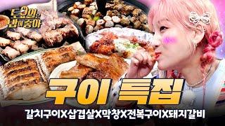  맛의 감동 실화!  입안에서 터지는 쥬시한 육즙의 풍미! 맛의 놀라움에 눈코입 풀 개방된 히밥?!  | #토밥좋아 #밥추천