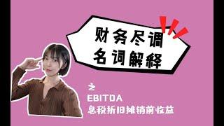 财务尽调（FDD）名词解释 - 息税折旧摊销前收益（EBITDA）