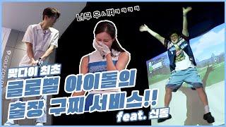 오늘부터 채널장 바뀝니다(?!) 맞다이 탐내는 남돌이 갑자기 찾아와서 티샷 날리다? | 장수원의 맞다이 | #장수원 #신동 #모델 #주현하 #골프 #스크린골프