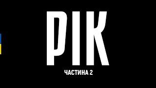 РІК – авторський документальний проєкт Дмитра Комарова | Частина друга – Українська ТБ версія