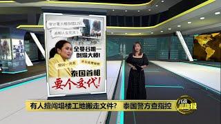 全曼谷唯一倒塌大楼   泰国首相要个交代! | 八点最热报 31/03/2025