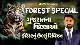 ગુજરાતના જિલ્લાઓ | Forest Guard | Gujarat Forest Guard Bharti 2023 | Gujarat Forest | WebSankul