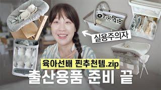 출산준비 vlog. 육아선배들의 찐추천템만 구매한 출산용품 정리 끝 (체력소진 주의..‍)