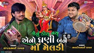 કાળીન્ગો રાગ | Meldi Maa No Kalero Rag | Bhavdip Raval | Sanjay Raval ભવદીપભાઈ રાવળ | Kalingo Rag