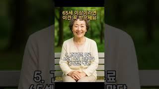 몰라서 못 받은 노인 복지 7가지 (2025년 기준)⭐구독하고 더 많은 꿀팁 받아 가세요 #노인복지 #시니어혜택 #기초연금 #무료교통카드 #65세이상혜택 #정부지원금