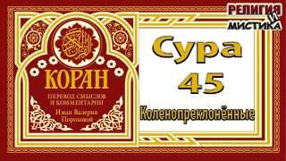 Коран - Сура 45 Коленоприклоненные - перевод В. Прохоровой - Аудиокнига