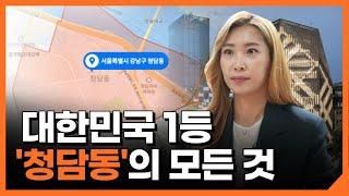 "청담동" 강남 부자들이 가장 가지고 싶어하는 이유 [청담동 1부]