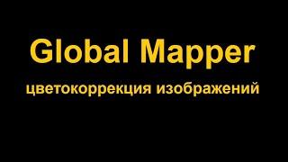 Цветокоррекция растровых изображений для последующего объединения их в Global Mapper