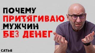 Сатья. Почему я притягиваю мужчин без денег