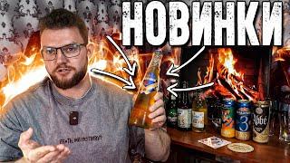 НОВИНКИ ПИВА ВЕСНА 2025