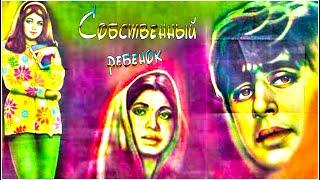 Индийский фильм Собственный ребенок (1959)