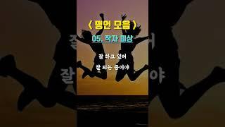 짧은 명언 6개 모음 #shorts