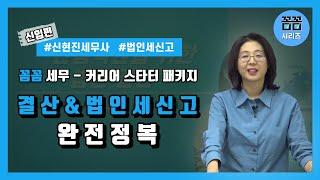 [강의 OT] 꼼꼼 결산&법인세 신고 완전정복